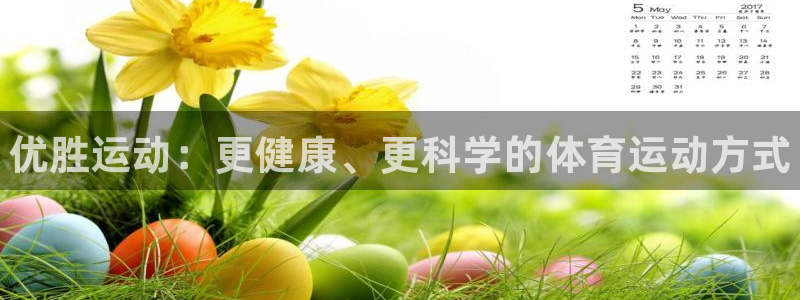 JJB竞技宝官方平台体育：优胜运动：更健康、更科学的