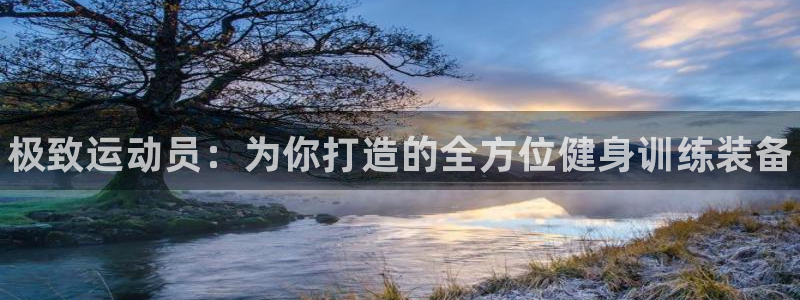 海南JJB竞技宝官网下载：极致运动员：为你打造的全方
