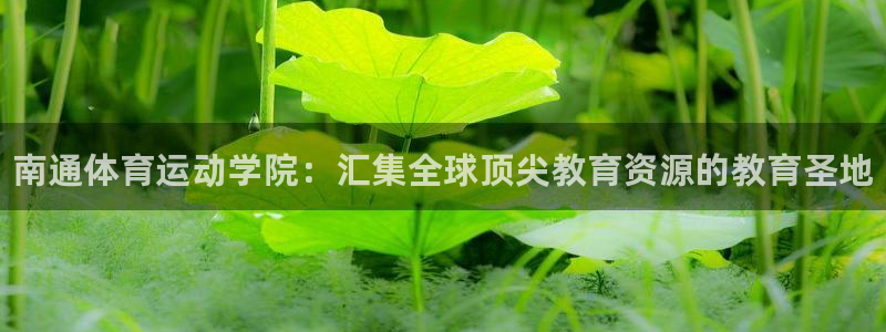 JJB竞技宝官方正版app五金厂：南通体育运动学院：