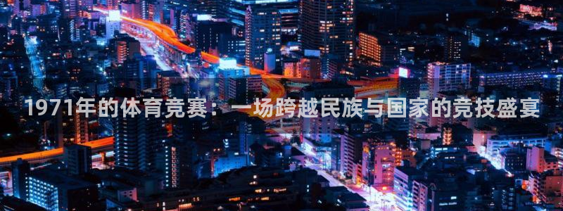注册JJB竞技宝官方正版app：1971年的体育竞赛