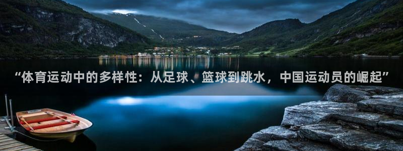 JJB竞技宝官方正版app官方：“体育运动中的多样性