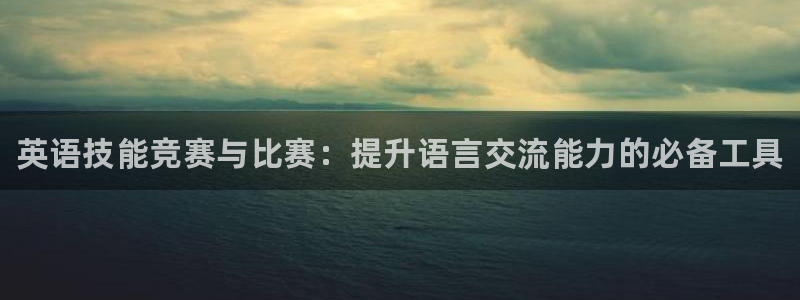 JJB竞技宝官网下载招商电话地址：英语技能竞赛与比赛