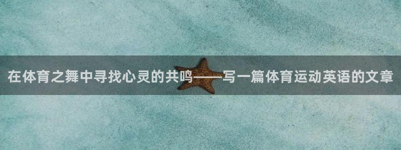 JJB竞技宝官网下载官方客服电话：在体育之舞中寻找心