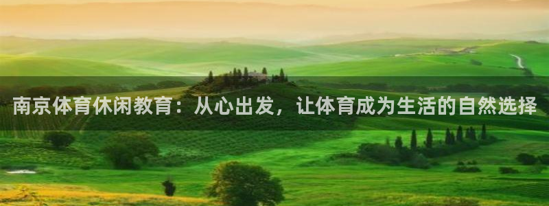 JJB竞技宝官方正版app集团官网网址：南京体育休闲