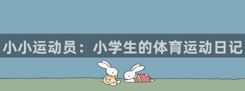 JJB竞技宝官方正版app娱乐网站：小小运动员：小学