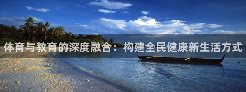 JJB竞技宝官方正版app集团简介：体育与教育的深度