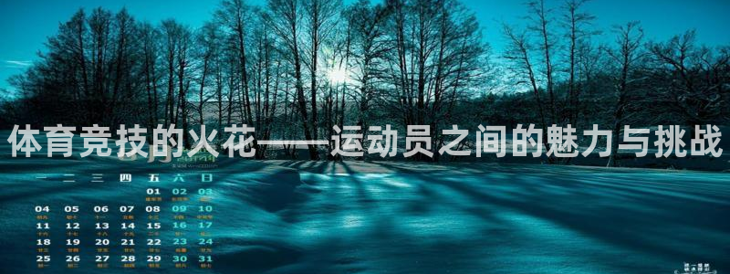 JJB竞技宝官方平台体育：体育竞技的火花——运动员之