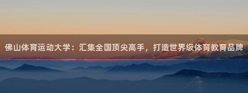 JJB竞技宝官网下载招商电话号码查询：佛山体育运动大