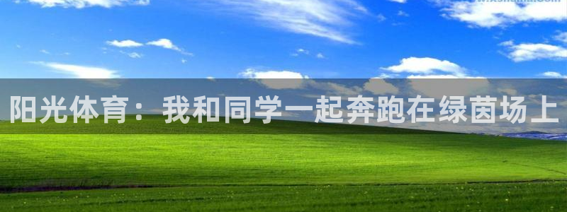 JJB竞技宝官网下载娱乐：阳光体育：我和同学一起奔跑在绿茵场