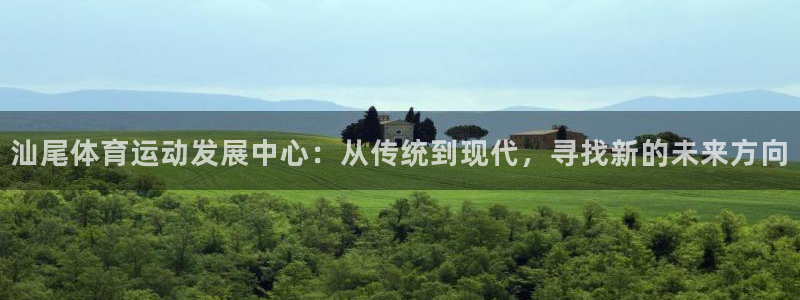 JJB竞技宝官网下载招商：汕尾体育运动发展中心：从传