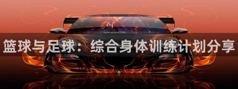 JJB竞技宝官方正版app娱乐40996：篮球与足球