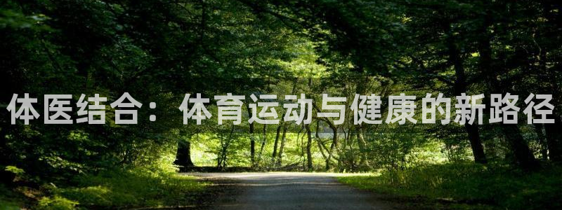 JJB竞技宝官方正版app集团E.ON：体医结合：体