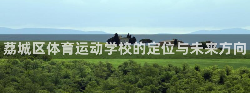 JJB竞技宝官方正版app集团：荔城区体育运动学校的