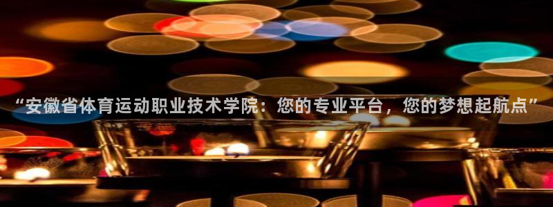 JJB竞技宝官网下载招商电话是多少啊：“安徽省体育运