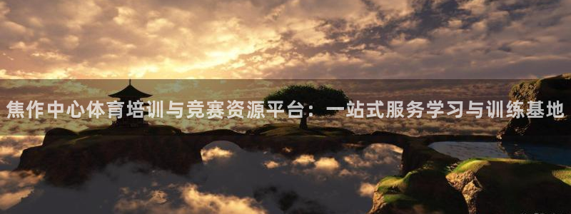 JJB竞技宝官方正版app娱乐首页网站大全：焦作中心体育培训