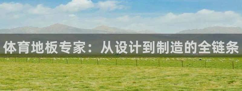 JJB竞技宝官网下载平台注册流程图：体育地板专家：从设计到制