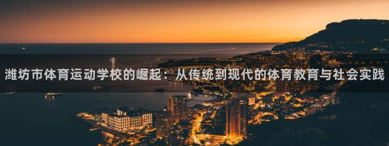 JJB竞技宝官网下载平台注册流程视频：潍坊市体育运动