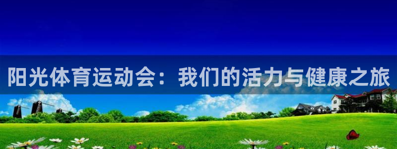 JJB竞技宝官网下载招商电话号码是多少啊：阳光体育运动会：我