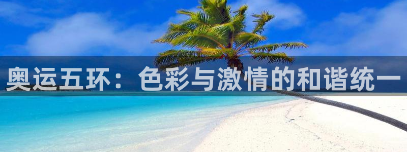 JJB竞技宝官方正版app娱乐：奥运五环：色彩与激情的和谐统