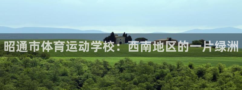 JJB竞技宝官网下载联系电话：昭通市体育运动学校：西南地区的