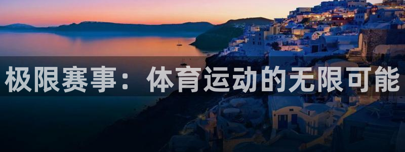 JJB竞技宝官网下载平台注册流程图：极限赛事：体育运动的无限