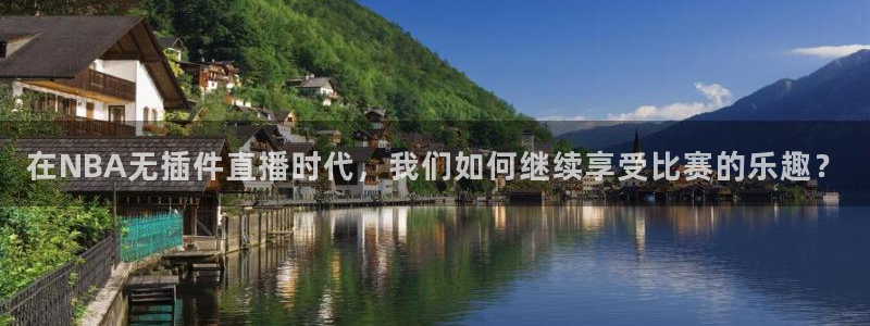 乐球直播lqtv：在NBA无插件直播时代，我们如何继续享受比赛的乐趣？