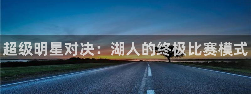 劲乐球球：超级明星对决：湖人的终极比赛模式