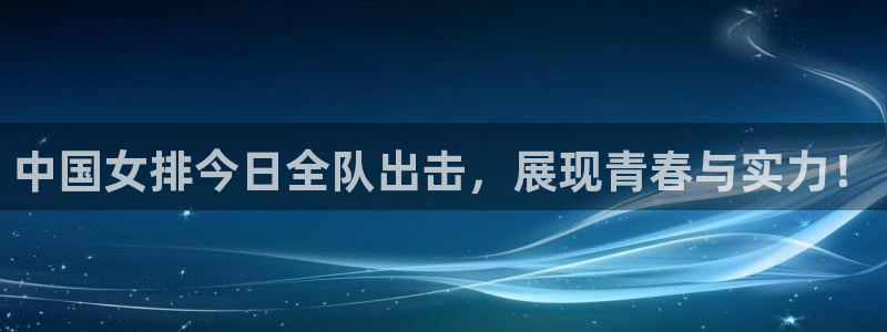 nba直播吧乐球：中国女排今日全队出击，展现青春与实力！