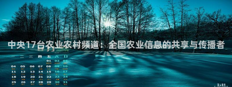 乐球直播高清在线直播：中央17台农业农村频道：全国农业信息的共享与传播者