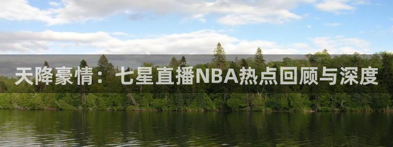 nba免费直播在线直播乐球直播