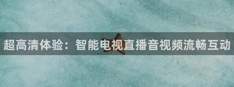 乐球直播nba免费视频：超高清体验：智能电视直播音视频流畅互动
